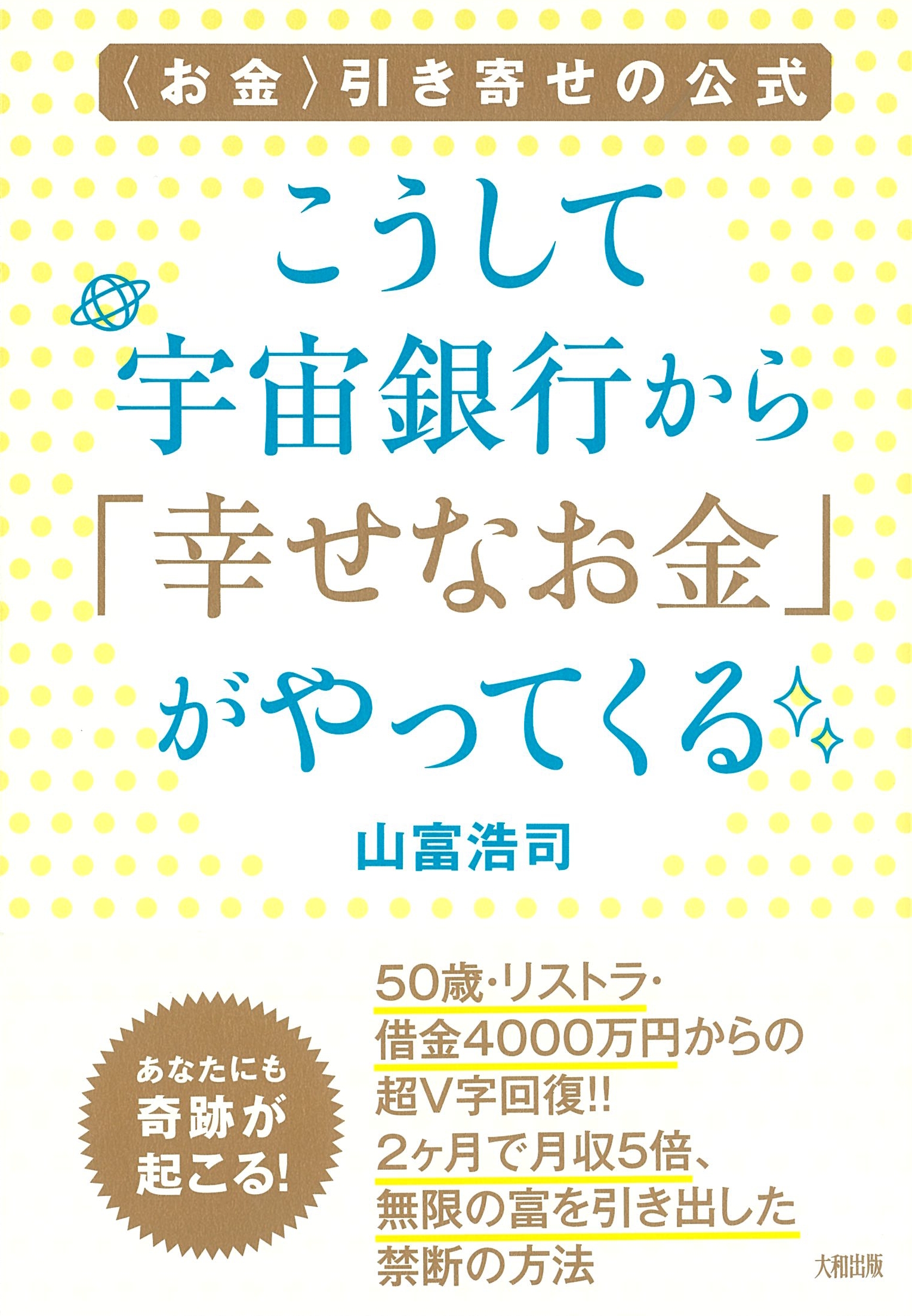 お金〉引き寄せの公式 こうして宇宙銀行から「幸せなお金」がやってくる (山富浩司) | ドワンゴジェイピー オーディオブック（旧ListenGo）で  #オーディオブック を聴こう