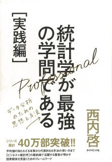 統計学が最強の学問である[実践編]---データ分析のための思想と方法