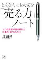 どんな人にも大切な「売る力」ノート