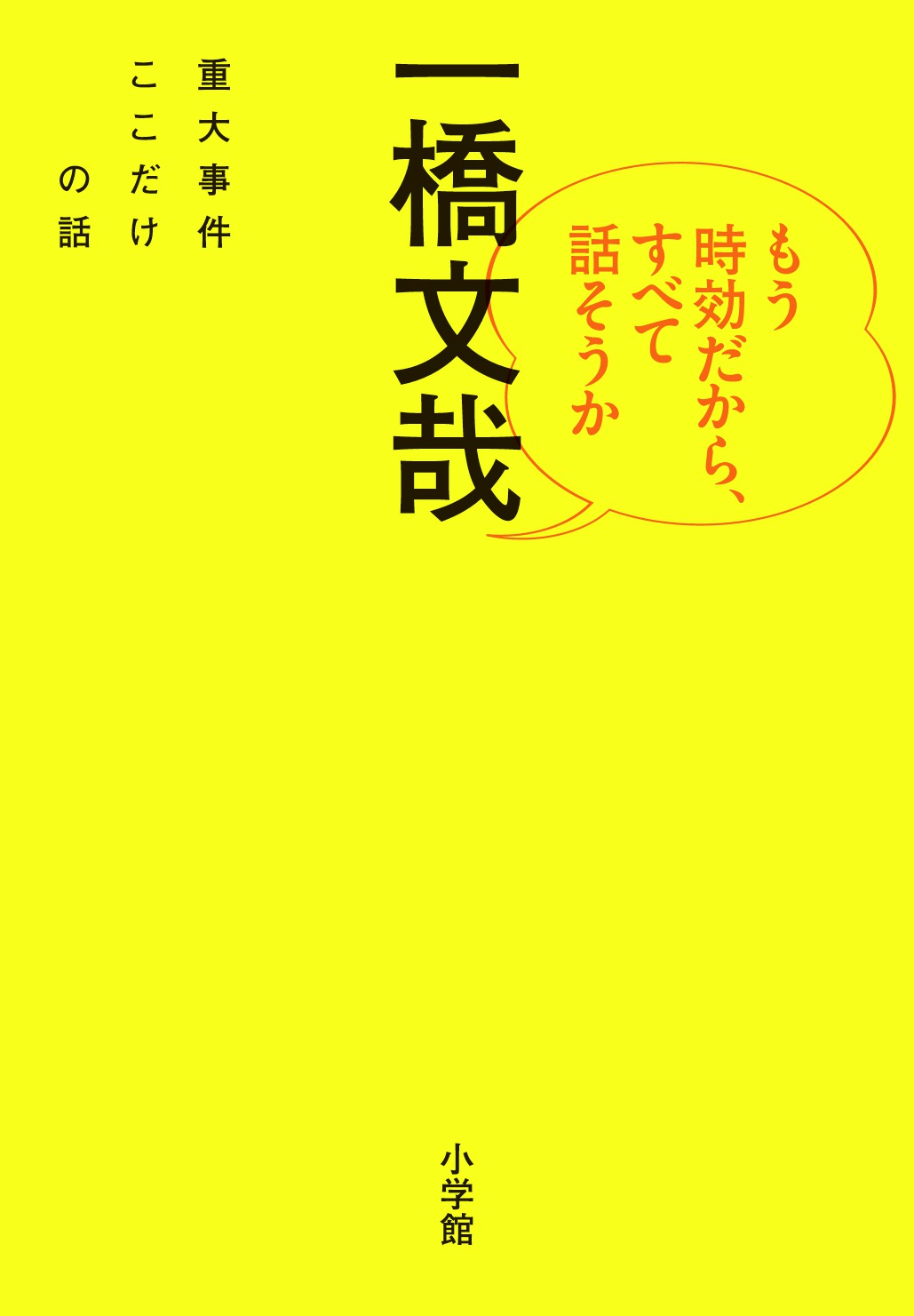 もう時効だから、すべて話そうか 重大事件ここだけの話