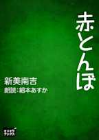 赤とんぼ