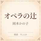 オペラの辻(小学館の名作文芸朗読)