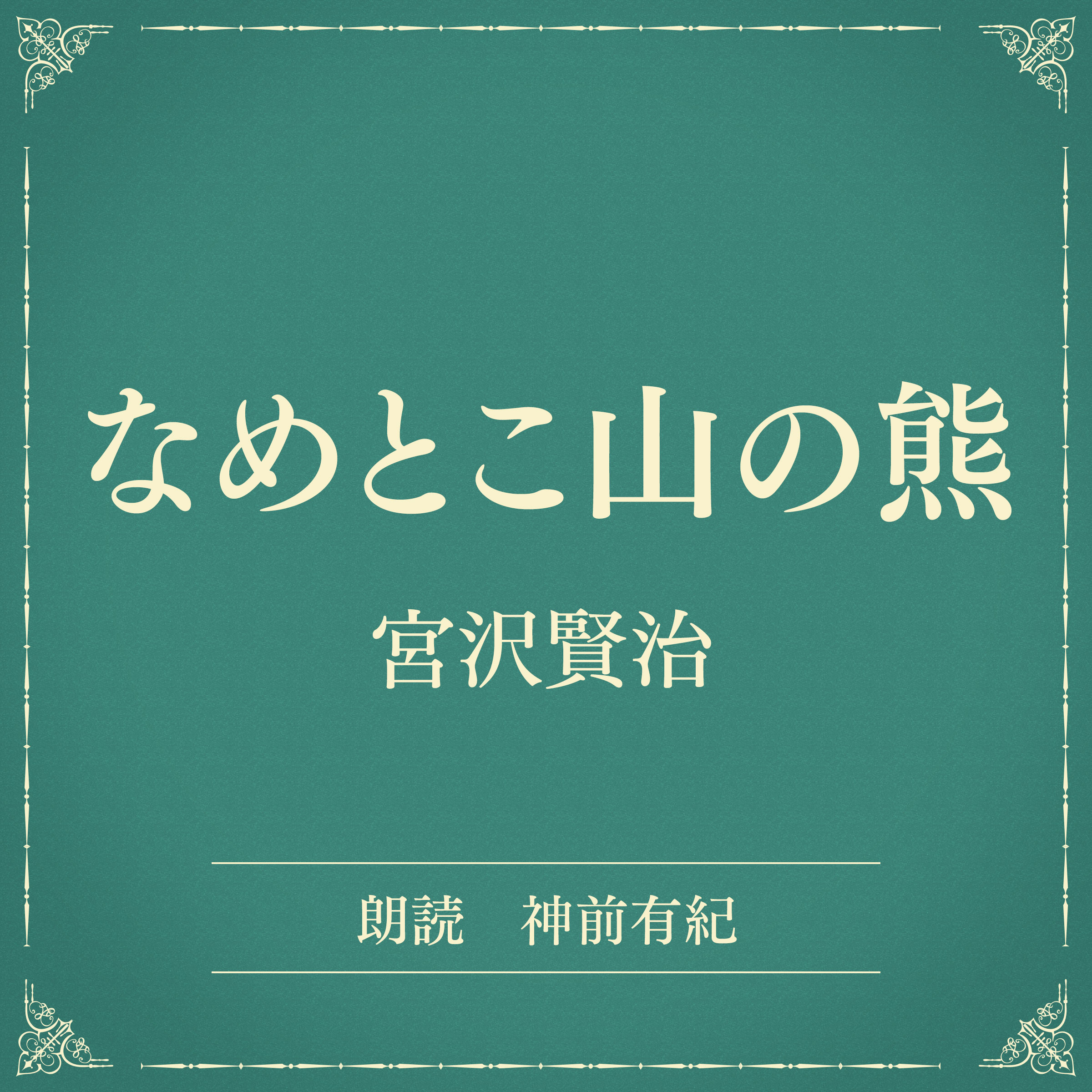 なめとこ山の熊（小学館の名作文芸朗読）