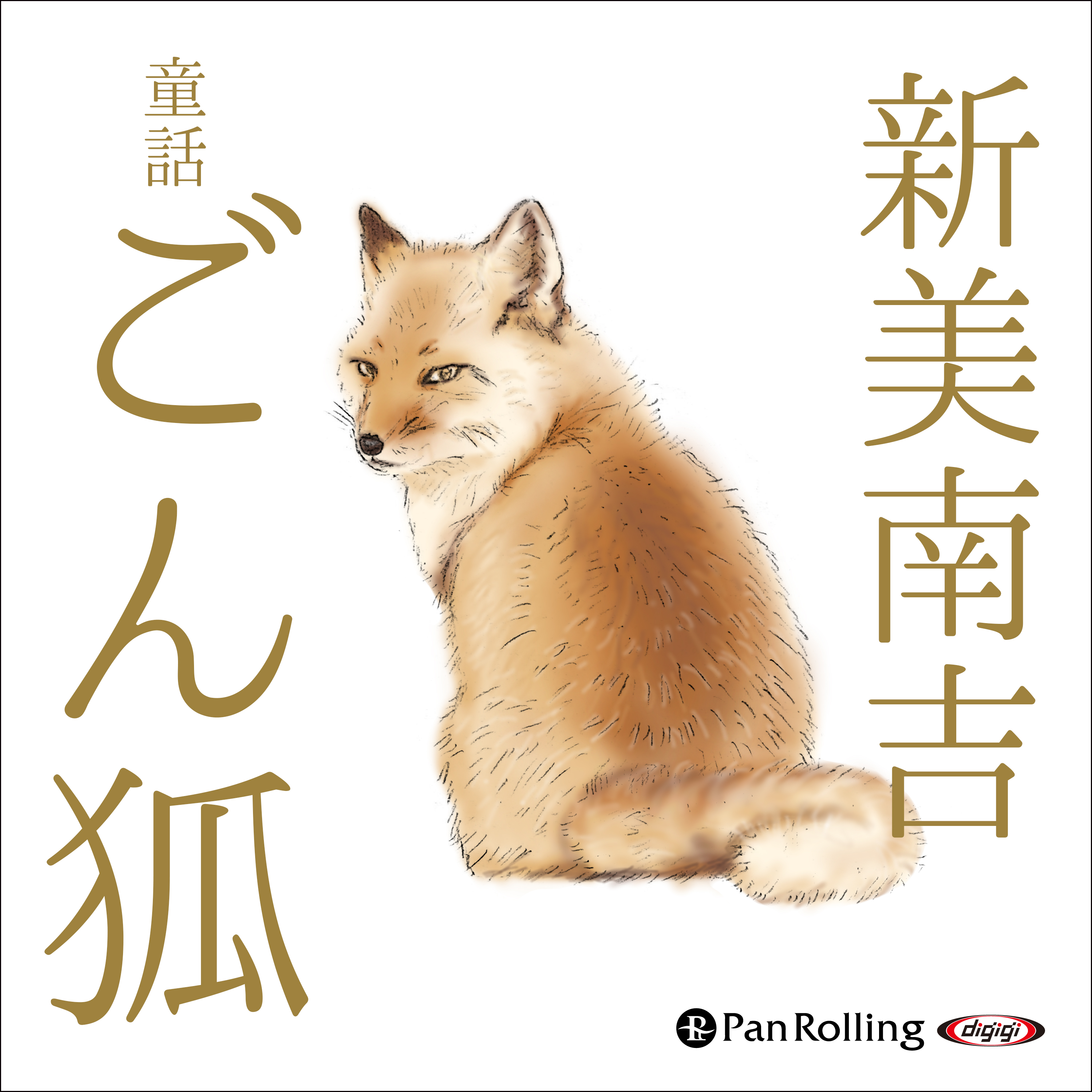 新美南吉 童話「ごん狐」