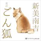 新美南吉 童話「ごん狐」