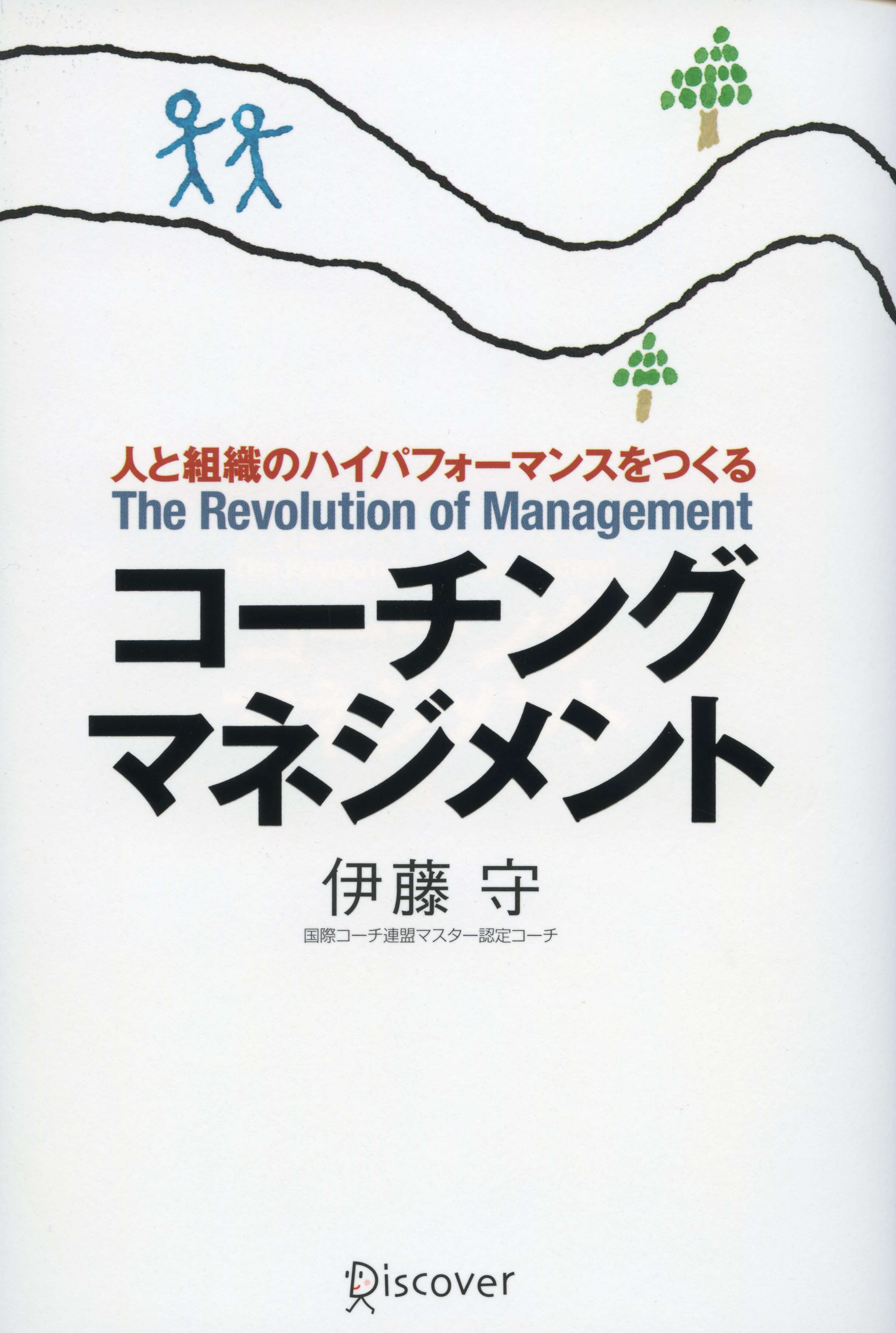 コーチング・マネジメント―人と組織のハイパフォーマンスをつくる