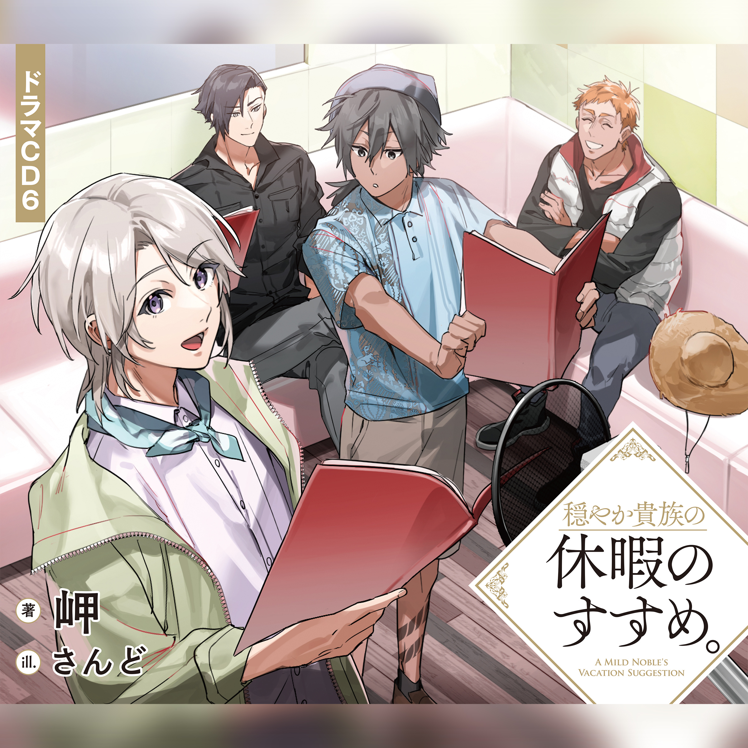 [CD6]穏やか貴族の休暇のすすめ。ドラマCD6