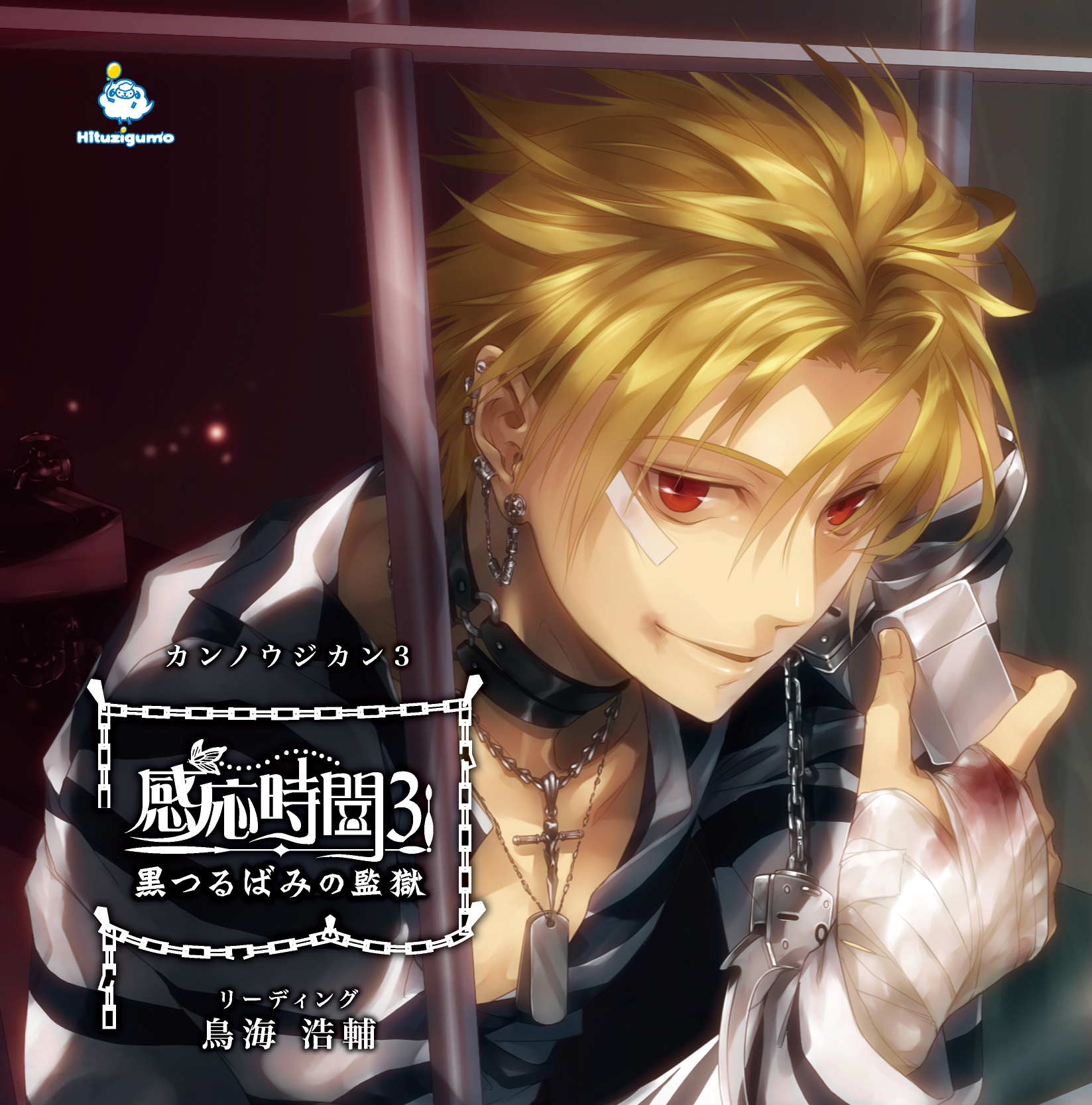 感応時間～黒つるばみの監獄～