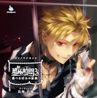 感応時間~黒つるばみの監獄~