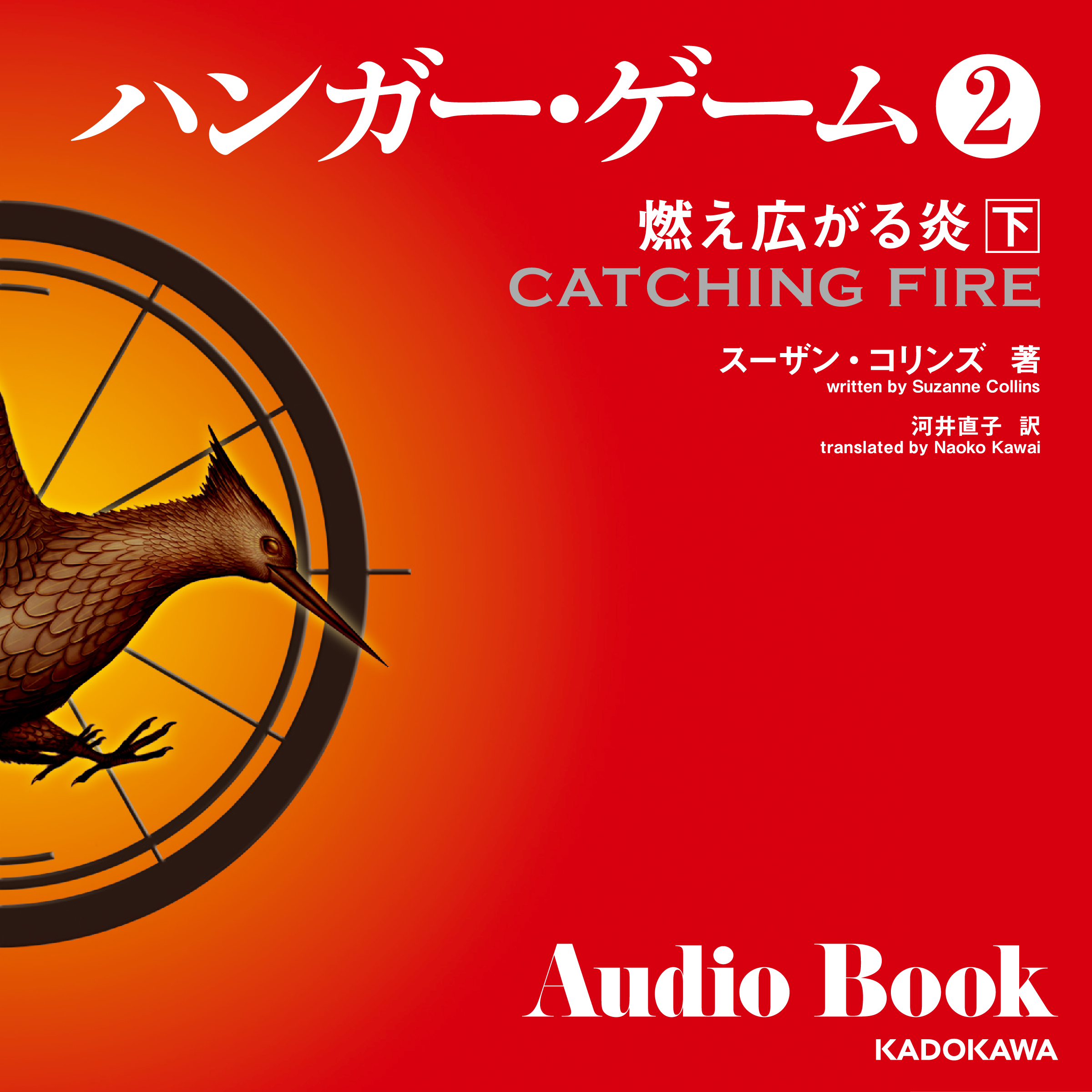 ハンガー・ゲーム２　下