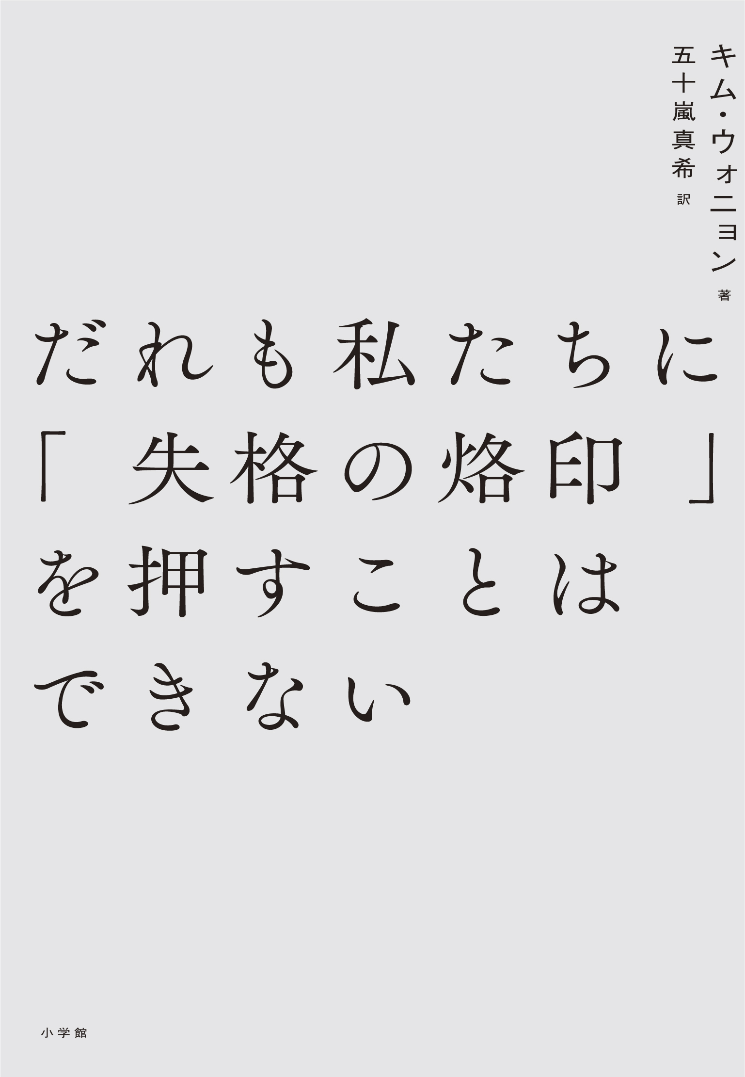 だれも私たちに「失格の烙印」を押すことはできない