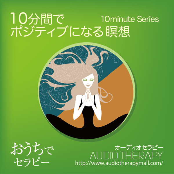 １０分間でポジティブになる瞑想