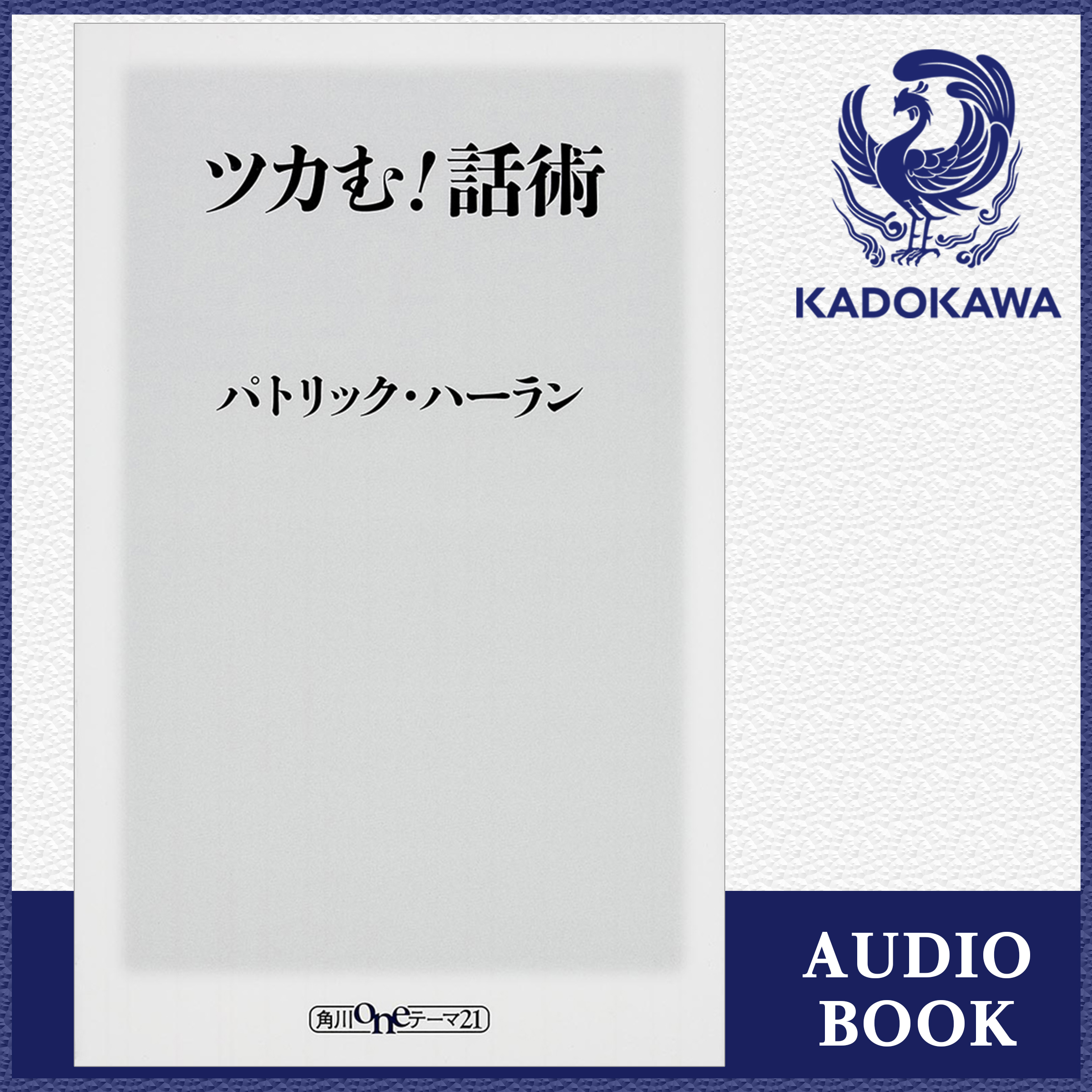 ツカむ！話術
