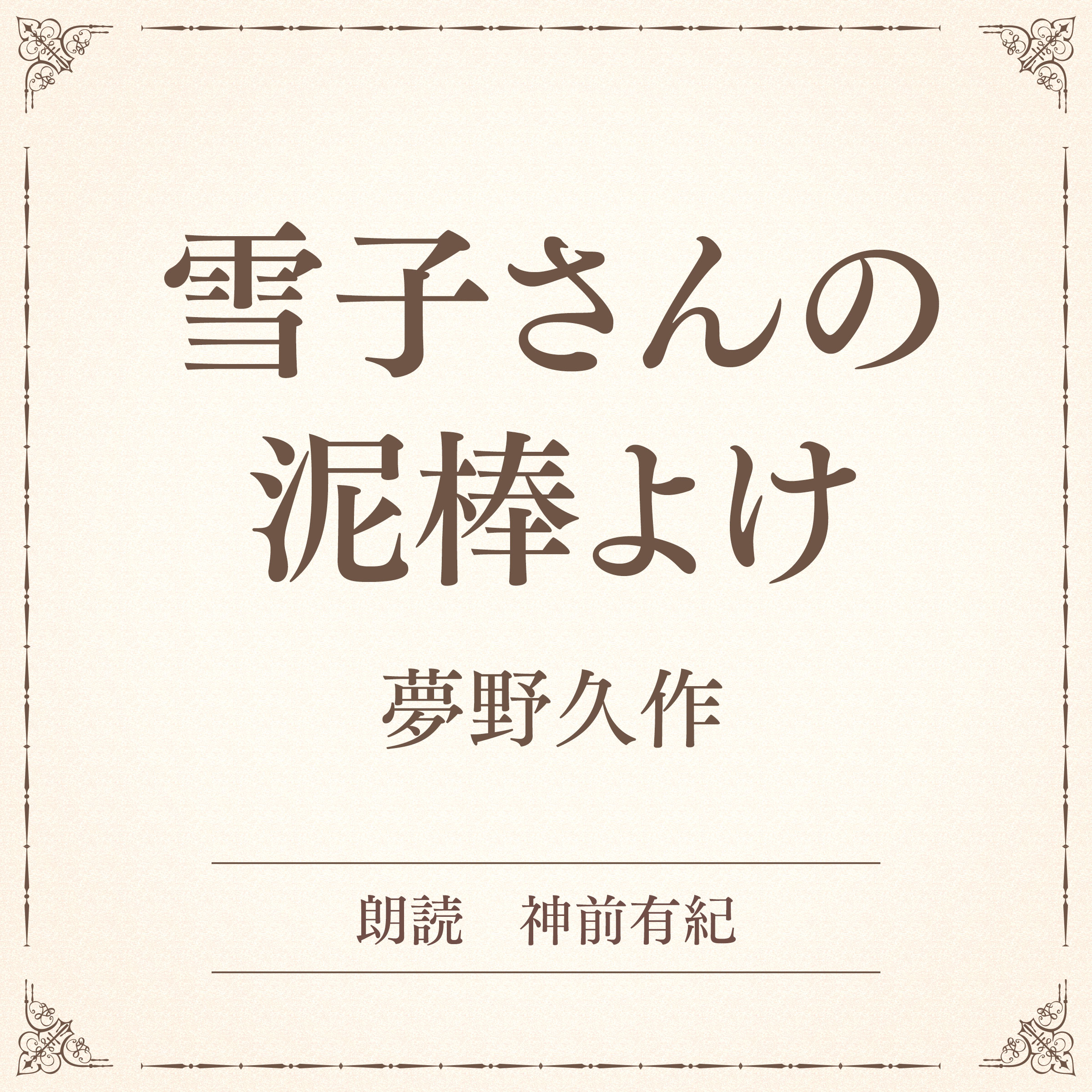 雪子さんの泥棒よけ（小学館の名作文芸朗読）