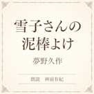 雪子さんの泥棒よけ(小学館の名作文芸朗読)