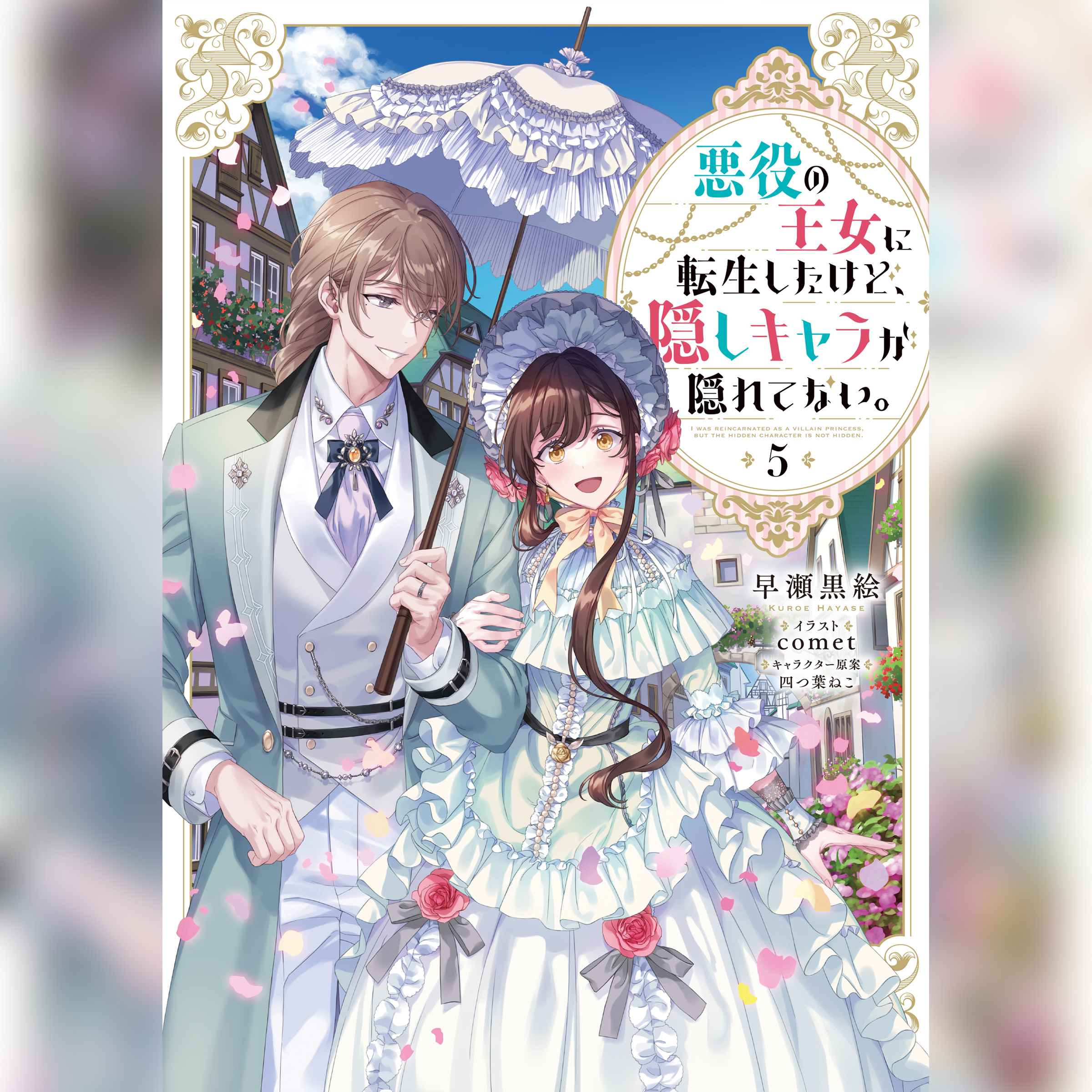 [5巻]悪役の王女に転生したけど、隠しキャラが隠れてない。5