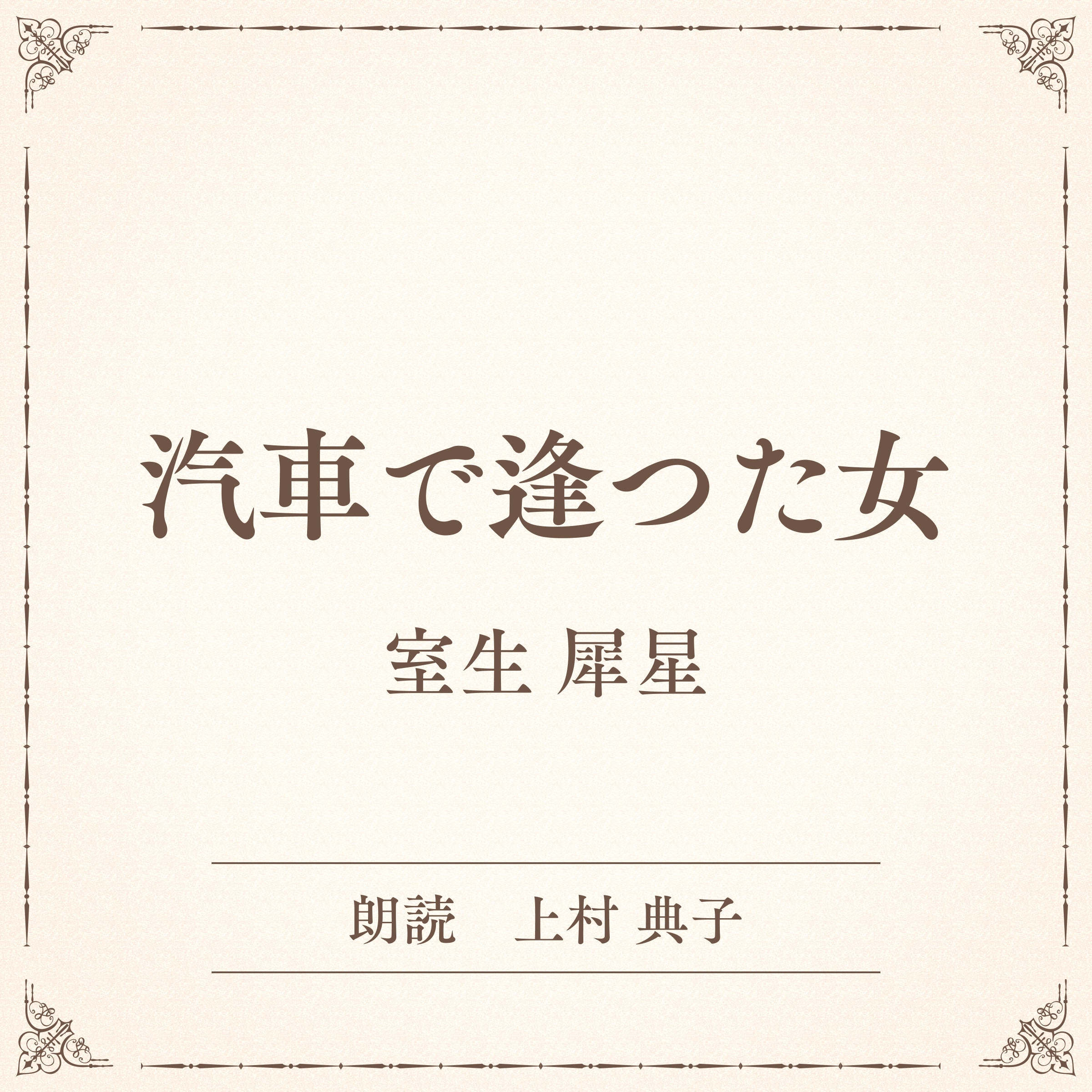 汽車で逢つた女（小学館の名作文芸朗読）