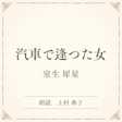 汽車で逢つた女(小学館の名作文芸朗読)