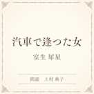 汽車で逢つた女(小学館の名作文芸朗読)