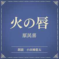 火の唇(小学館の名作文芸朗読)