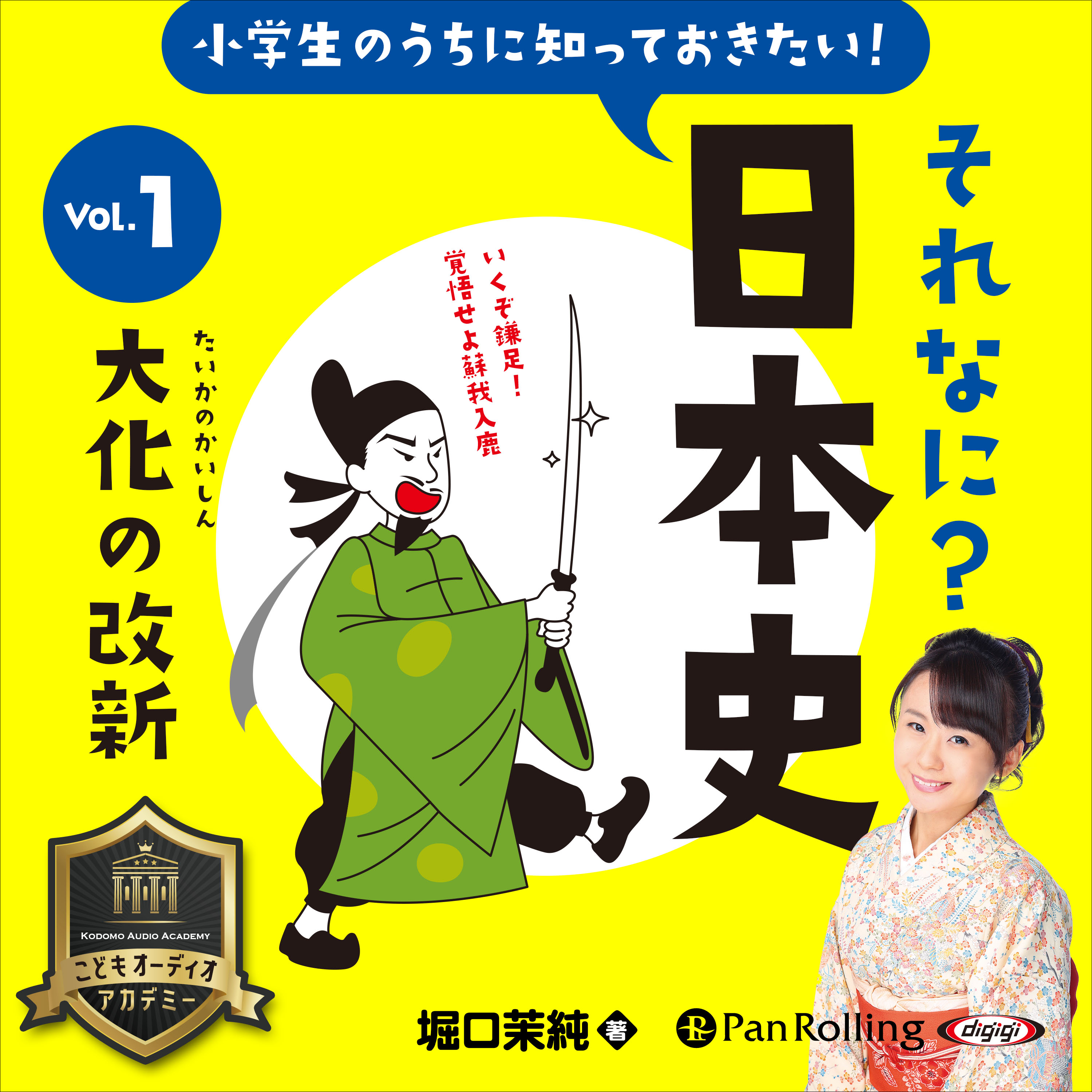 小学生のうちに知っておきたい！それなに？日本史 Vol.1 ～大化の改新～