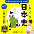 小学生のうちに知っておきたい!それなに?日本史 Vol.1 ~大化の改新~