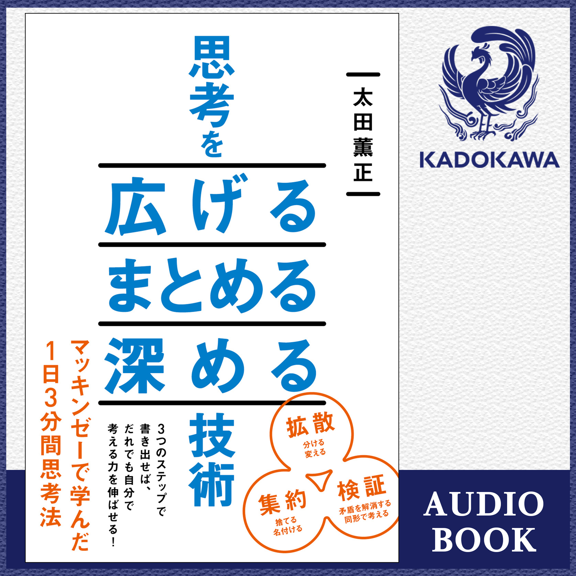 思考を広げる　まとめる　深める技術