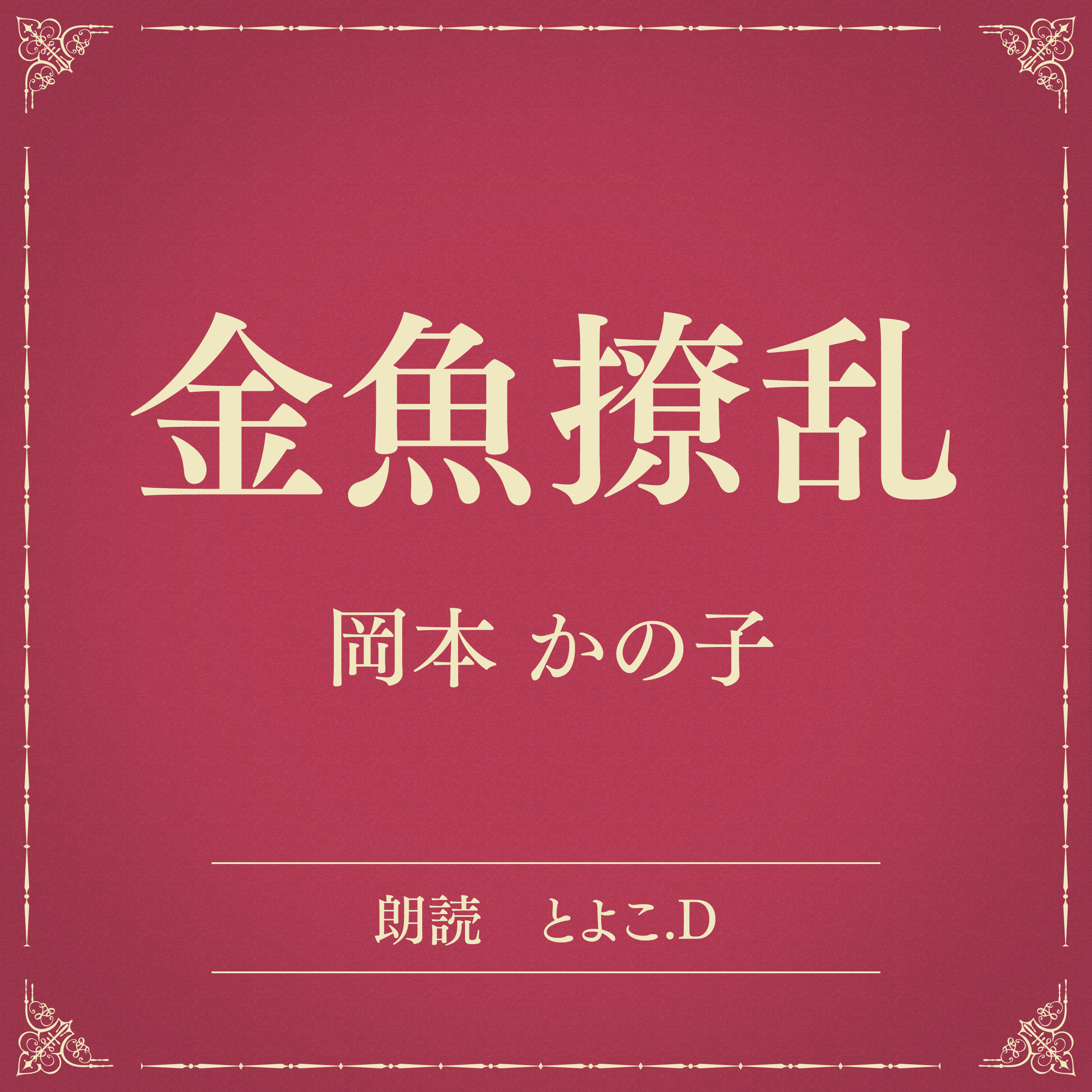 金魚撩乱（小学館の名作文芸朗読）