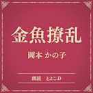 金魚撩乱(小学館の名作文芸朗読)