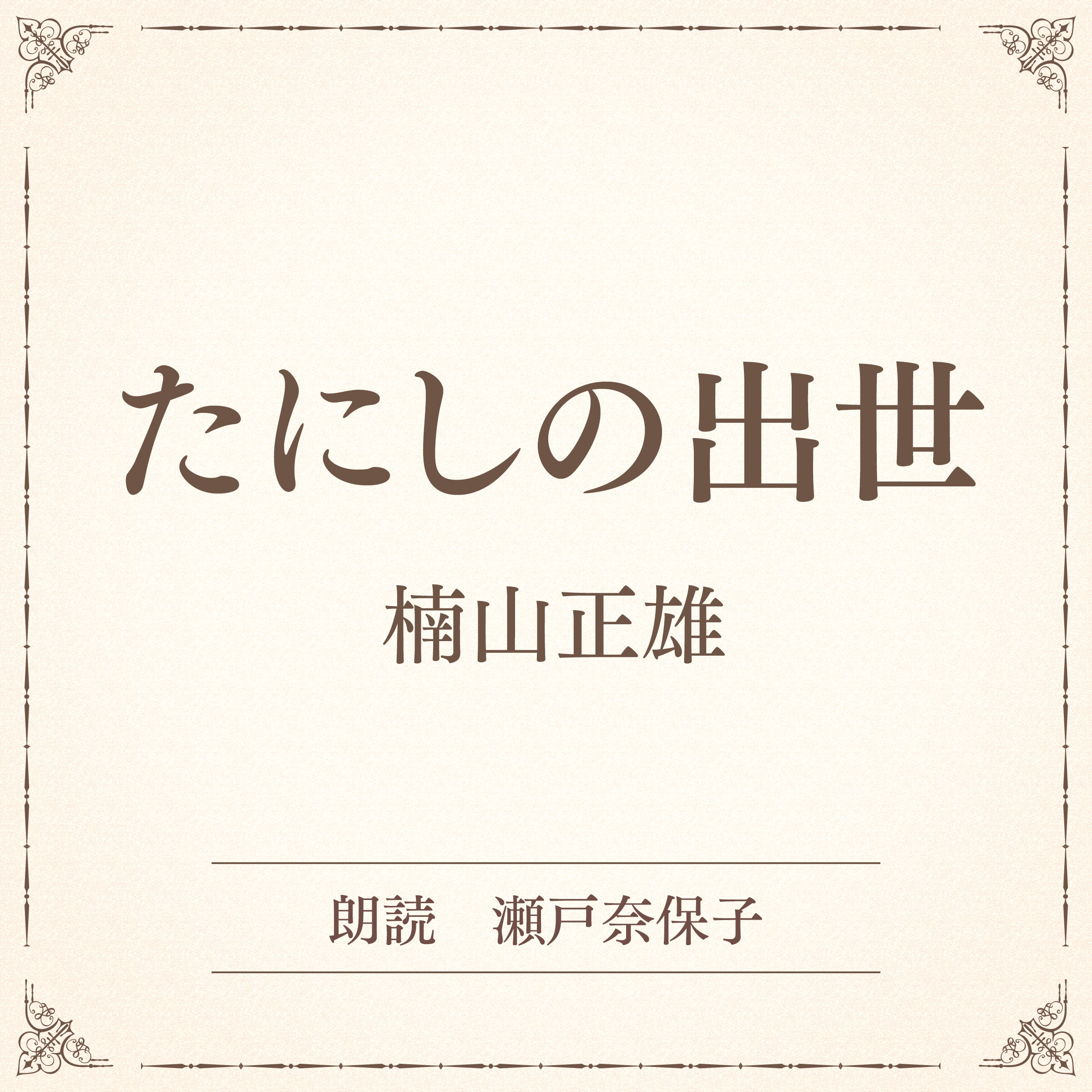 たにしの出世（小学館の名作文芸朗読）