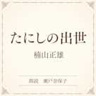 たにしの出世(小学館の名作文芸朗読)