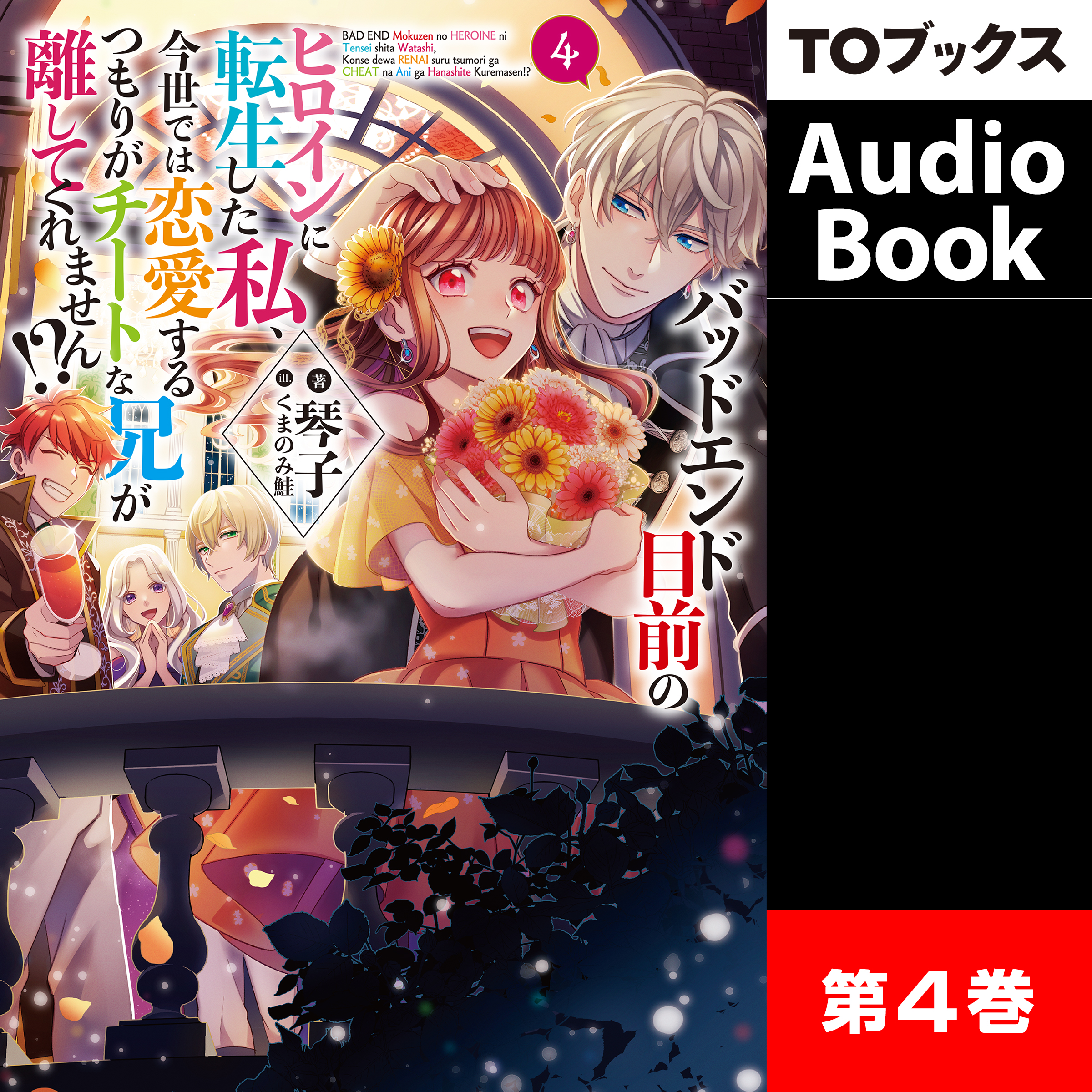 [4巻]バッドエンド目前のヒロインに転生した私、今世では恋愛するつもりがチートな兄が離してくれません!?4