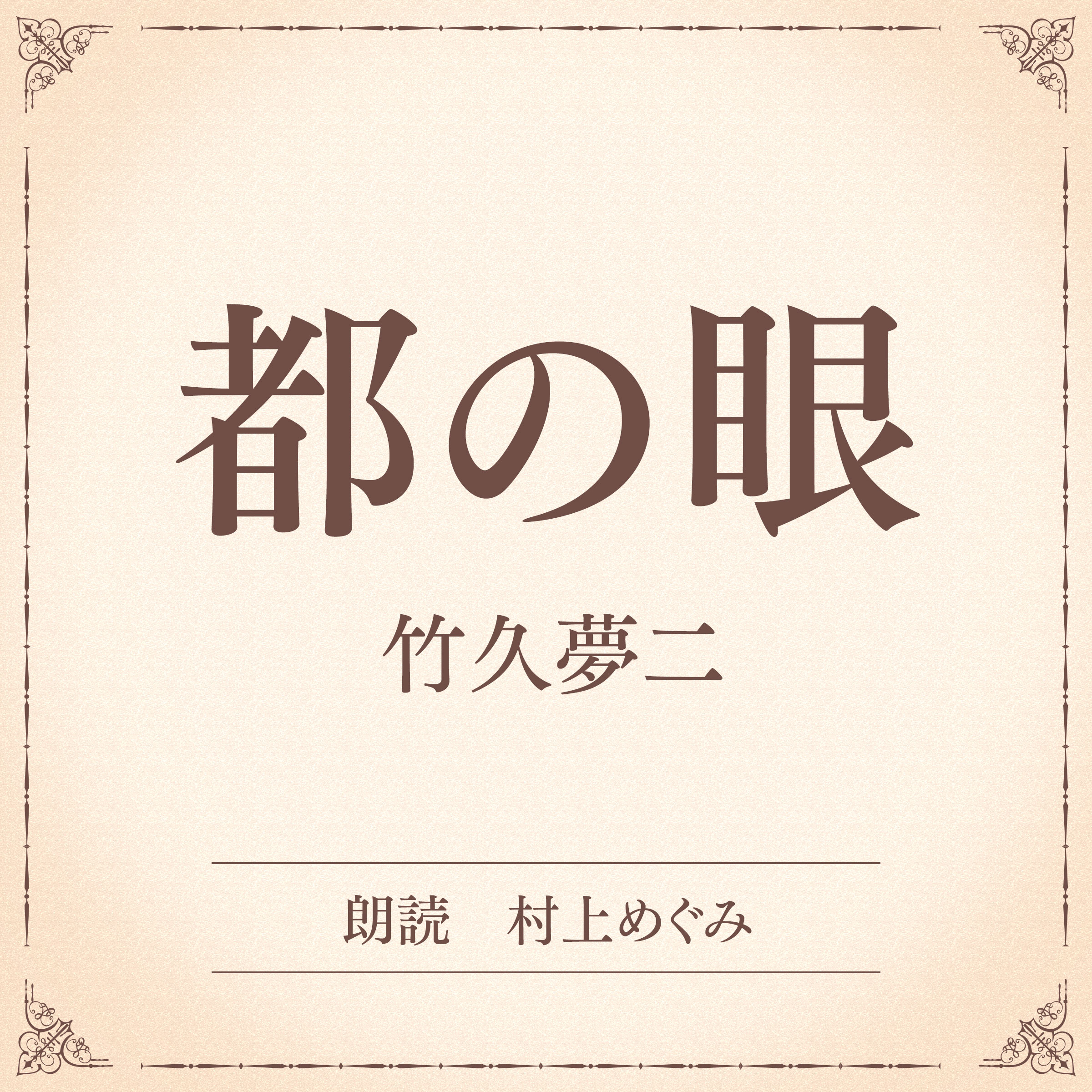 都の眼（小学館の名作文芸朗読）