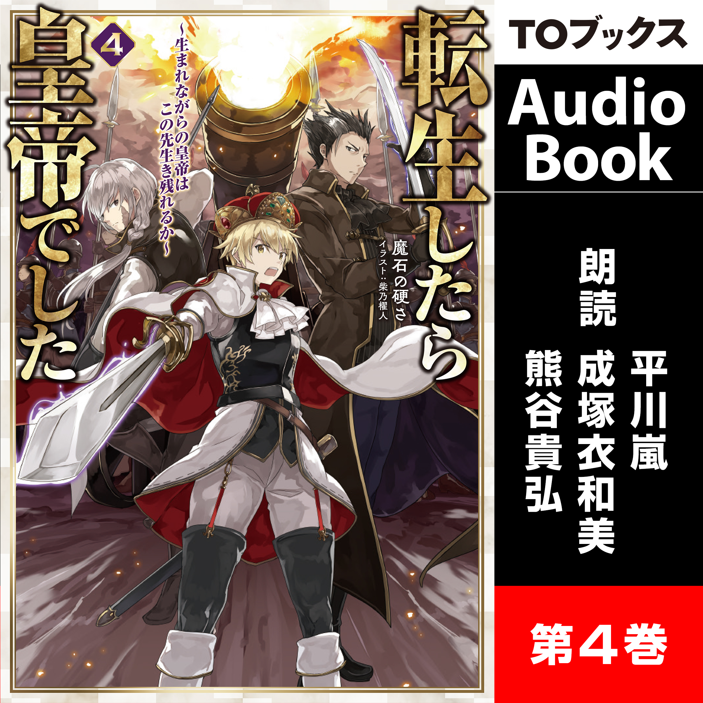 [4巻] 転生したら皇帝でした4～生まれながらの皇帝はこの先生き残れるか～