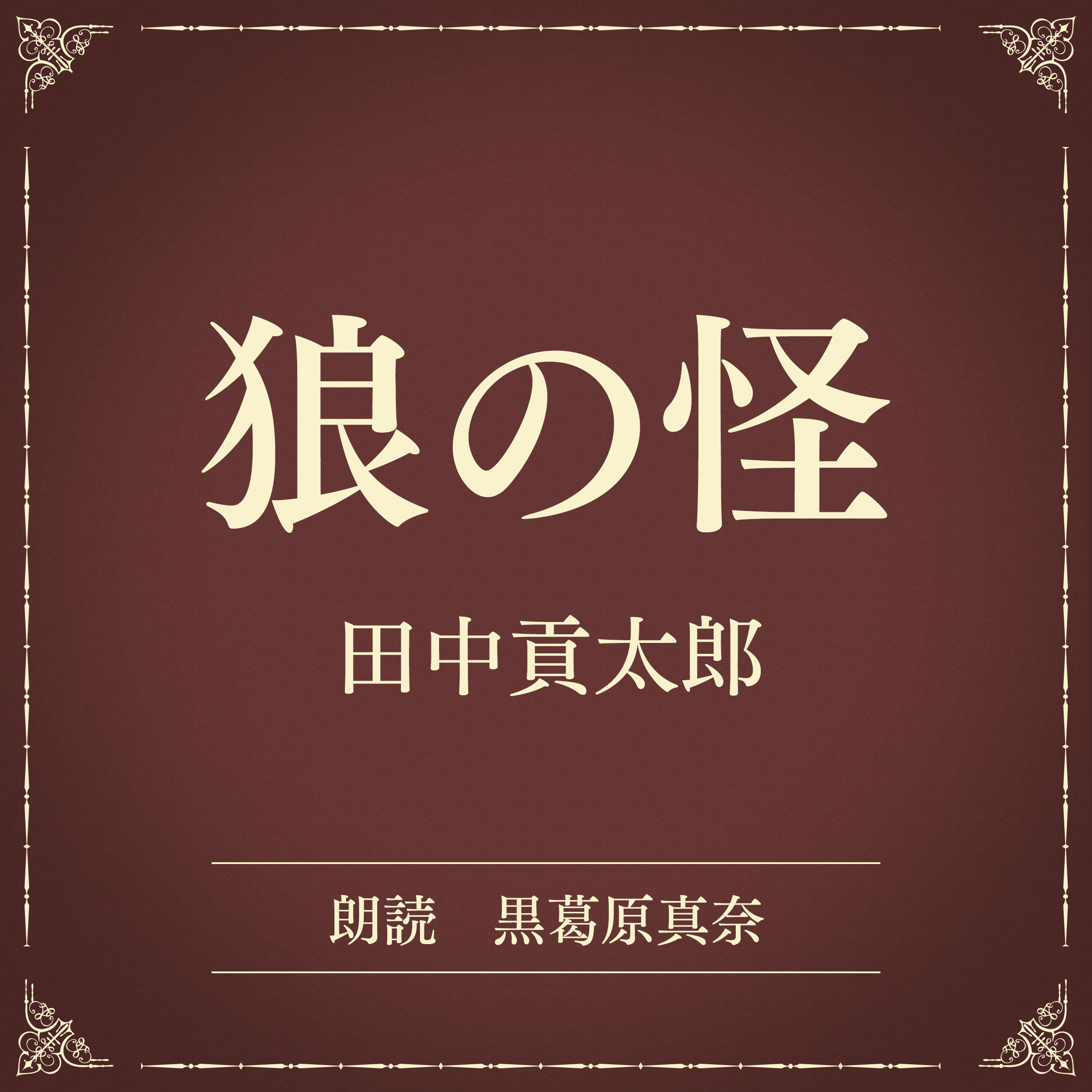狼の怪（小学館の名作文芸朗読）