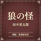 狼の怪(小学館の名作文芸朗読)
