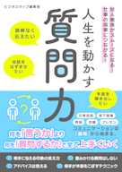 人生を動かす質問力