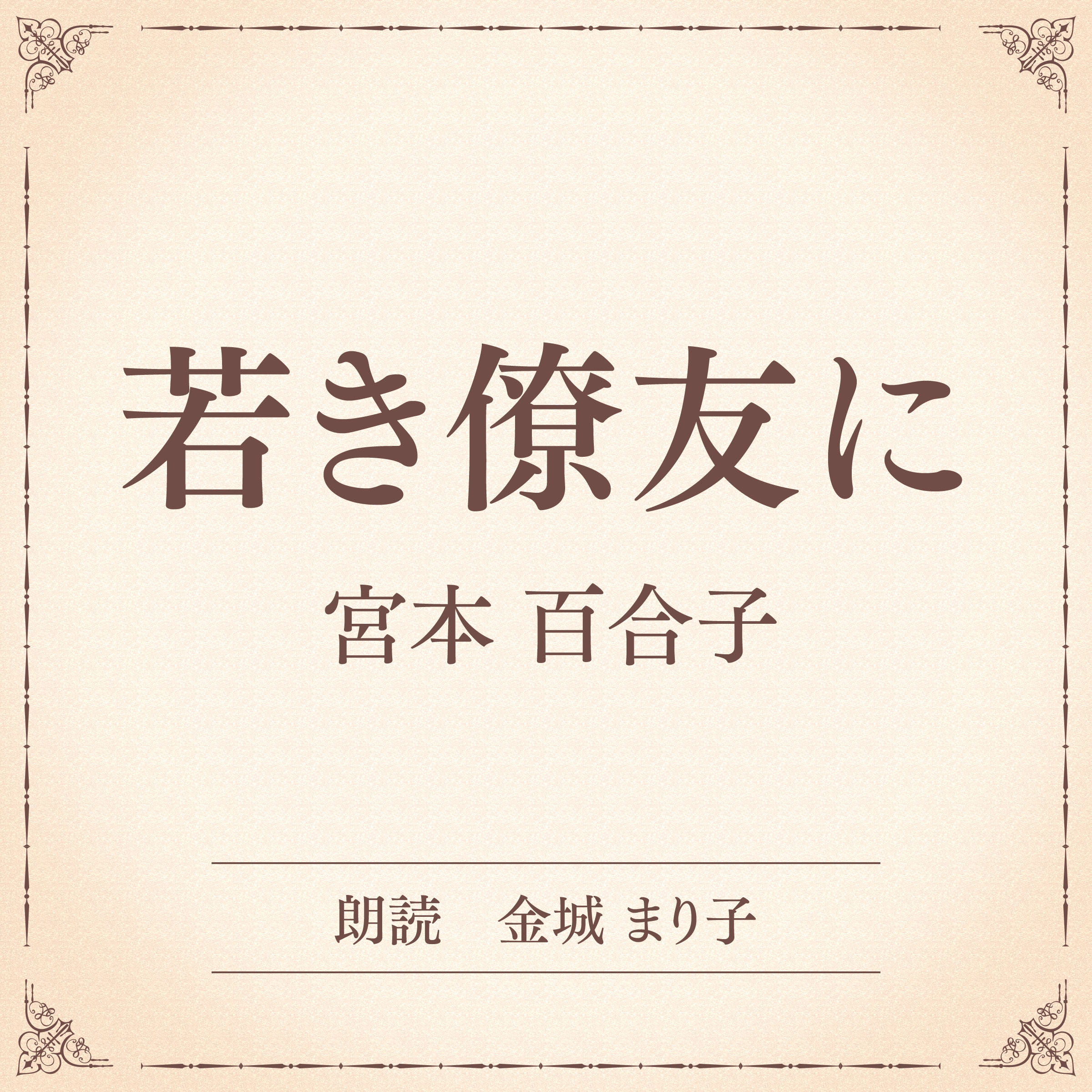 若き僚友に（小学館の名作文芸朗読）