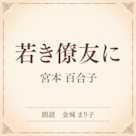若き僚友に(小学館の名作文芸朗読)