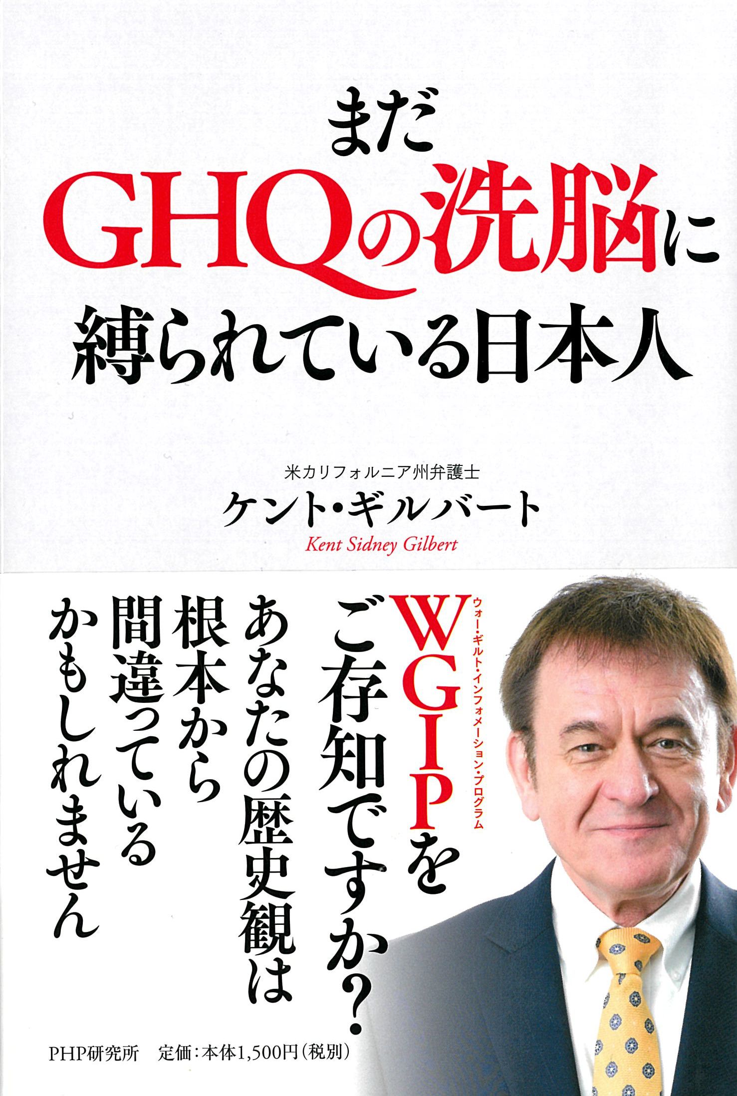 まだＧＨＱの洗脳に縛られている日本人