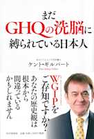 まだGHQの洗脳に縛られている日本人