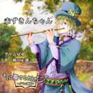 キミに奏でるセレナーデ「赤ずきんちゃん」
