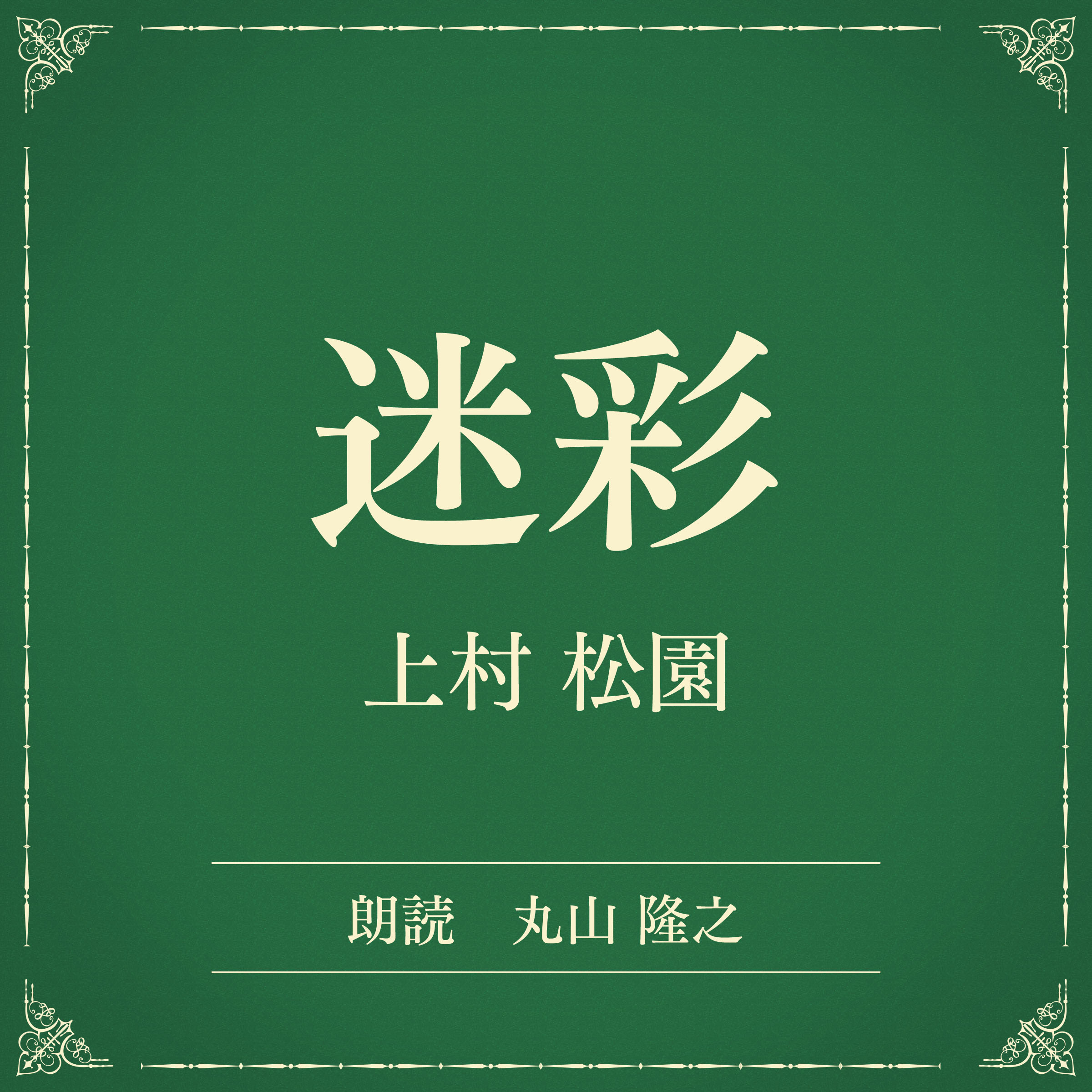 迷彩（小学館の名作文芸朗読）