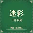 迷彩(小学館の名作文芸朗読)