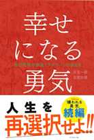 幸せになる勇気―――自己啓発の源流「アドラー」の教えII