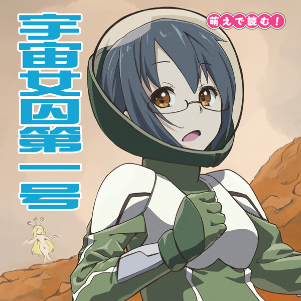 萌えで読む!「宇宙女囚第一号」