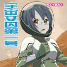 萌えで読む!「宇宙女囚第一号」