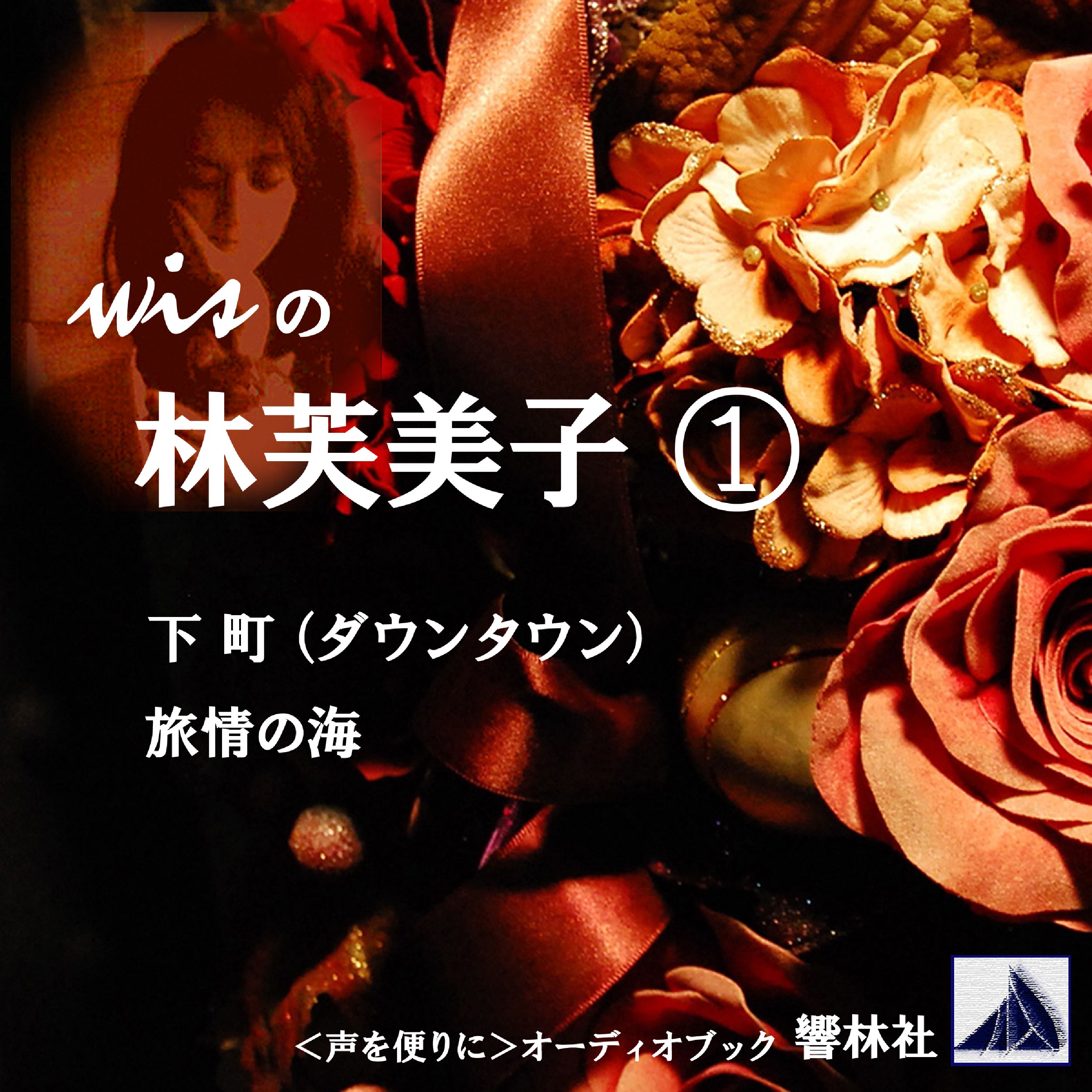 wisの林芙美子1「下町／旅情の海」