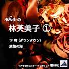 wisの林芙美子1「下町/旅情の海」