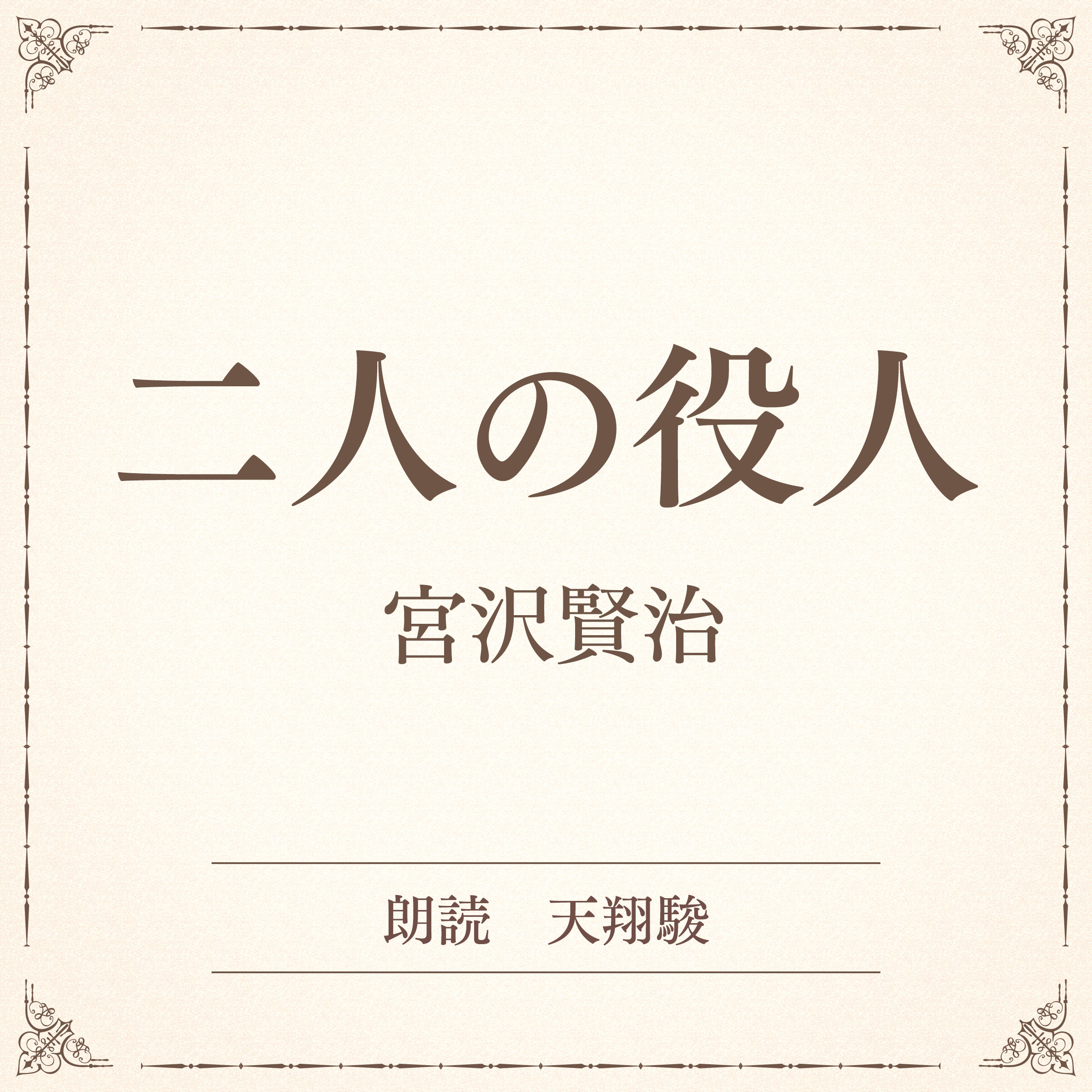 二人の役人（小学館の名作文芸朗読）